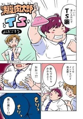 Manpuku niku Tarō no TS (Colored)