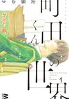 The world of Machida-kun