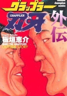 Grappler Baki Gaiden