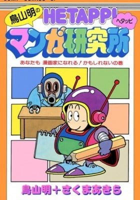 Akira Toriyama's Lazy Manga Lab