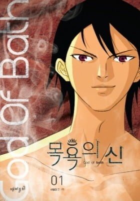 God of Bath
