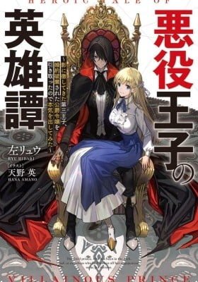 The Heroic Tale of the Villainous Prince