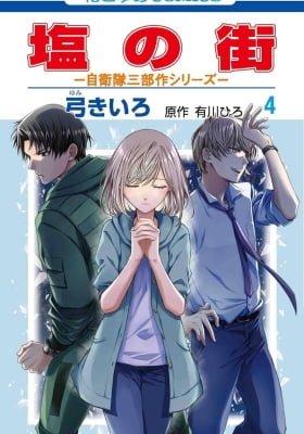 Shio no Machi Jietai Sanbusaku Series