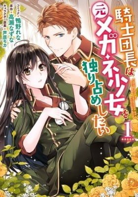 The Knight Commander Wants to Monopolize the Former Glasses Girl