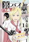 Ura Baito: Toubou Kinshi