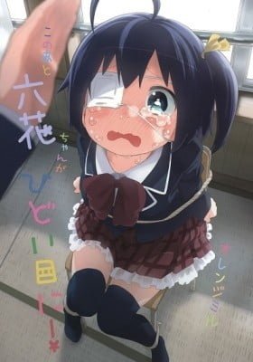 Chuunibyou Demo Koi ga Shitai! dj - Alright, Let's Make Rikka-Chan Suffer Ever So Slightly
