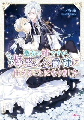 Seijo no Ane desu ga, Naze ka Miwaku no Koushaku-sama ni Tsukaeru Koto ni Narimashita
