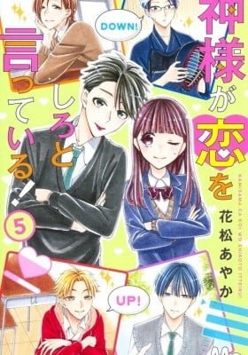 Kami-sama ga Koi o Shiro to Itte Iru!