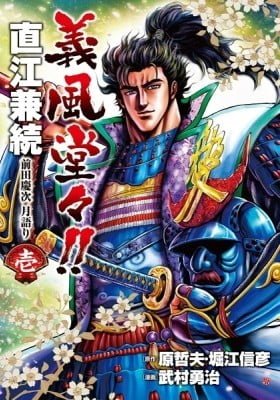 Gifuu Doudou!!: Naoe Kanetsugu - Maeda Keiji Tsukigatari
