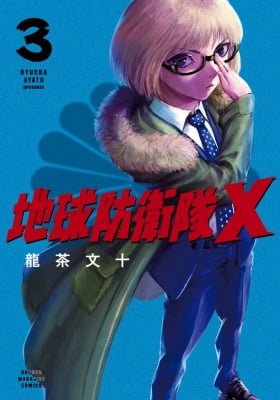 Chikyuu Boueitai X