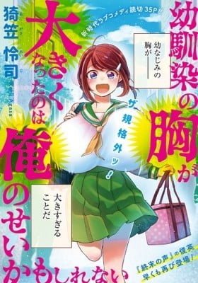 It May Be My Fault That My Childhood Friend's Breasts Got Bigger