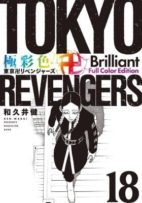 Tokyo Revengers: Brilliant Full Color Edition (Colored)