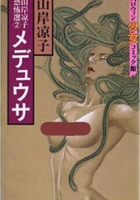 Medusa (YAMAGISHI Ryouko)