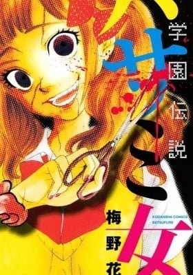 Gakuen Densetsu - Hasami Onna