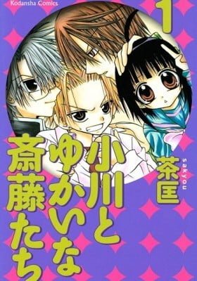 Ogawa to Yukai na Saitoutachi