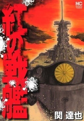 Kurenai no Senkan