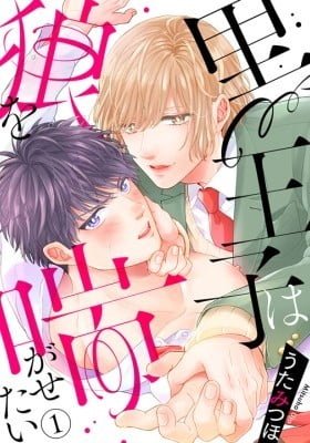 Kuro-ouji ha Ookami wo Aegasetai