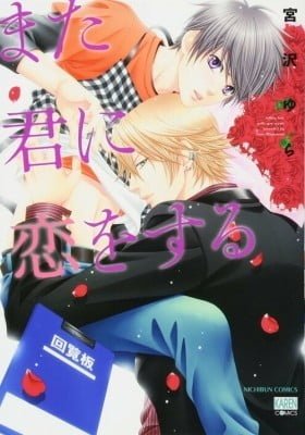 Mata Kimi ni Koi o Suru