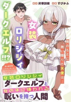 Josou Lolijijii Dark Elf to Onnanoko ni Kirawareru Noroi wo Motsu Ningen