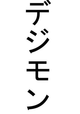 Dezimon