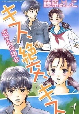 Kiss, Zekkou, Kiss Bokura no Baai