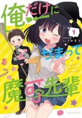 Oredake ni Kamatte Maka-senpai
