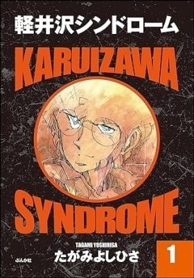 Karuizawa Syndrome