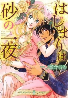 Hajimari wa Suna no Ichiya