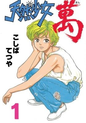 Tennen Shoujo Man