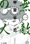 The Invincible Man