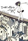 Kono Yo no Owari e no Tabi