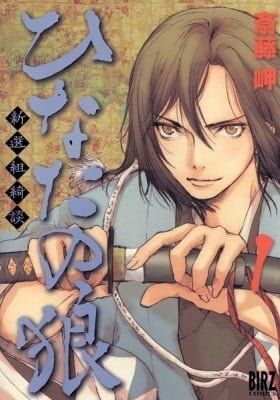 Wolf in the Sun - Tales of the Shinsengumi