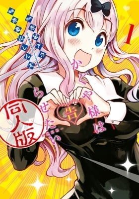 Kaguya-sama: Love is War - Doujin Edition