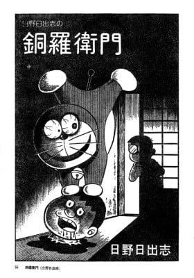 Doraemon (HINO Hideshi)