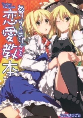 Touhou Project dj - Alice to Marisa to Renai Kyouhon