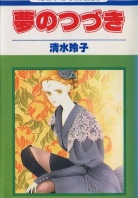 Yume no Tsuzuki