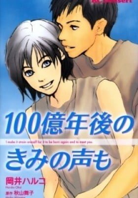 Hyakuoku Nengo no Kimi no Koe mo