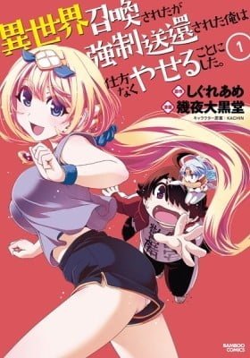 Isekai Shoukan-sareta ga Kyousei Soukan-sareta Ore ha shikatanaku yaseru koto ni shita.