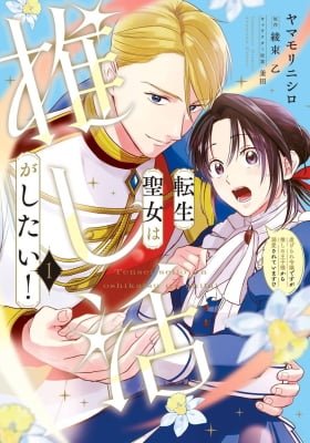 Tensei Seijo wa Oshi Katsu ga Shitai! Shiitagerare Reijoudesuga Oshi no Ouji-sama kara Dekiai sarete imasu! ?