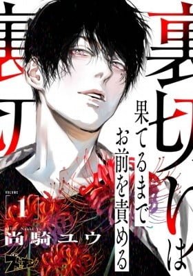 Uragiri wa Hateru Made Omae wo Semeru