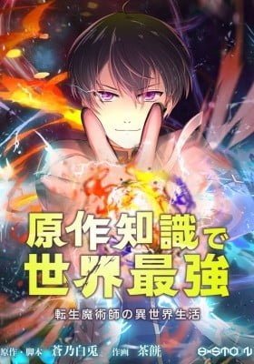 The Transmigrated Mage Life in Another World, Becoming the Strongest in the World with the Knowledge of the Original Story