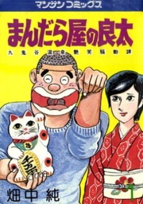 Mandara Ya no Ryouta