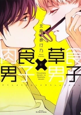 Nikushoku Danshi to Soshoku Danshi