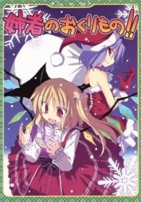 Touhou dj - Aneja no Okurimono!!