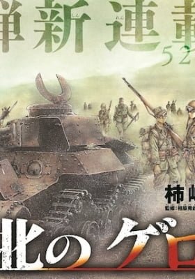 Kyokuhoku no Geroi: 8-gatsu 17-nichi no Kaisen