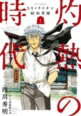 March Comes in Like a Lion Spinoff - The Scorching Times