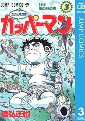 Mizu no Tomodachi Kappaman