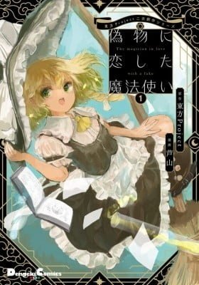 Touhou Project - Nisemono ni Koishita Mahoutsukai