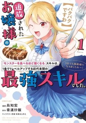 [Pakupaku desu wa] Tsuihou Sareta Ojou-sama no "Monster wo Taberu Hodo Tsuyoku Naru" Skill wa, 1-shoku de 1 Level Up Suru Zendai Mimon no Saikyou Skill Deshita. 3-nichi de Jinrui Saikyou ni Narimashita wa!