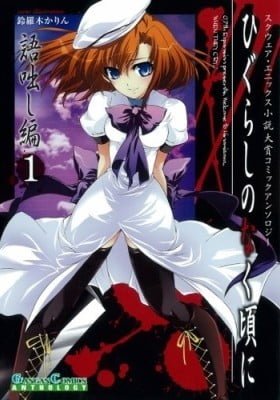 Higurashi no Naku Koro ni: Kataribanashi-hen Comic Anthology EX